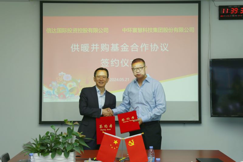 中環(huán)寰慧集團與信達(dá)國際舉行戰(zhàn)略合作簽約儀式